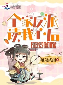 全家反派读我心后,都洗白了作者:纸落成烟
