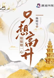 娘娘她一心只想高升免费阅读