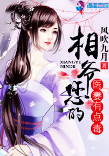 相爷您的医妻有点毒小说免费阅读
