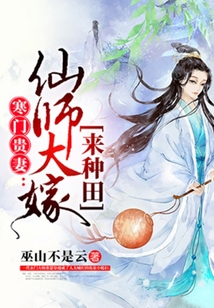 寒门贵妻:仙师大嫁来种田