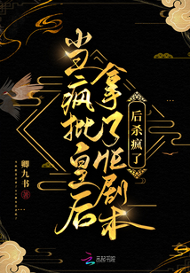 当疯批皇后拿了HE剧本后杀疯了为什么不更新
