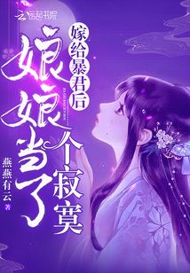 嫁给暴君当皇后 小说
