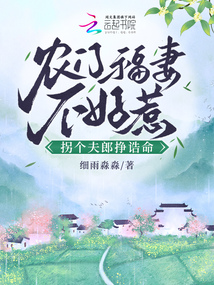 农门福妻不好惹,拐个夫郎挣诰命 细雨淼淼