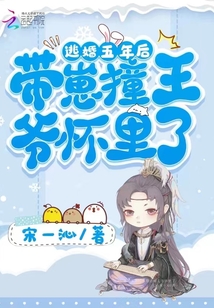 逃婚五年后带崽撞王爷怀里了txt