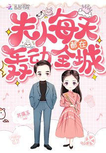 夫人每天都在轰动全城下载