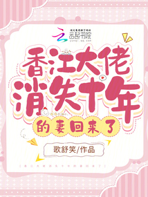 香江大佬消失十年妻回来了下载
