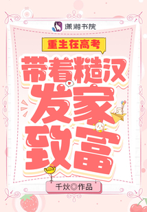 重生在高考:带着糙汉发家致富178