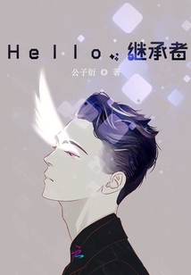 hello继承者在线阅读