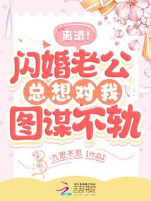 闪婚老公暗恋我知乎