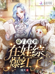 豪门后妈在娃综爆红了免费by缔夭
