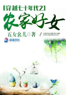 穿越七十年代之农家好女全文免费