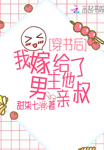 穿书后,我嫁给了男主他亲叔 txt