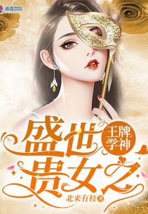 盛世贵女之王牌学神类似小说