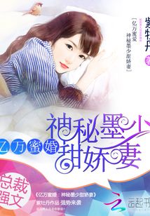 亿万蜜婚:神秘墨少甜娇妻在哪看