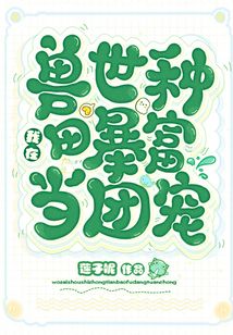 我在兽世种田暴富当团宠完整版