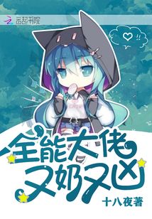 全能大佬又奶又凶十八夜