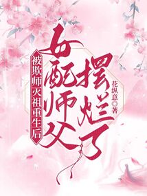 被欺师灭祖重生后女配师父摆烂了免费阅读