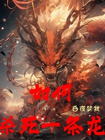 如何做一条龙