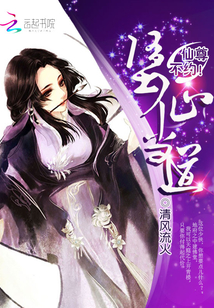 堕仙当道:仙尊,不约!