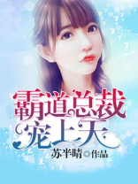闪婚后霸道总裁宠上天