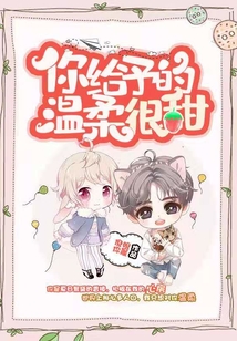 你给予的温柔很甜什么意思