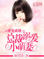 总裁溺爱萌妻养成