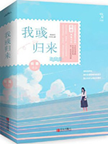 我归来小说免费阅读