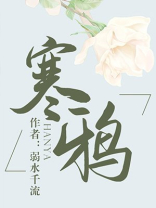 寒鸦肆