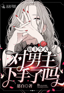 宿主今天也很甜百度百科
