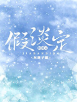 假淡定谢图南