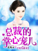顾总裁的掌心宠