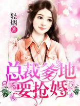 总裁爹地要抢婚 小说