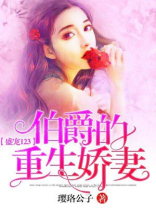 盛宠123:伯爵的重生娇妻
