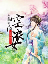 空间农女,将军赖上我免费阅读