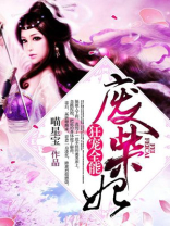狂宠全能废柴妃 喵星宝