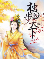 医妃独步天下免费阅读全文纪云开有事小说