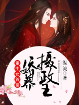 重生女首富:娇养摄政王 第827章
