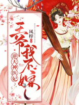 逆天神医妃:王爷,我不嫁txt