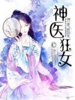 神医狂女小说