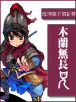 木兰无长兄小说百度网盘下载