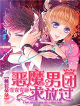 3年12恶魔男团 小说