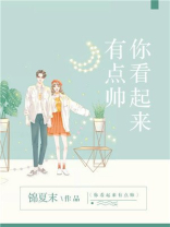 你看起来有点帅虐吗