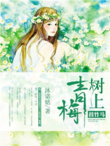 青梅树下