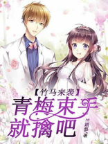 竹马来袭,青梅接招