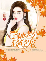 学神老公轻轻宠好看不