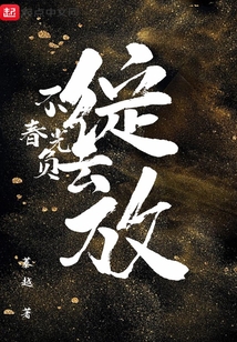 不负春光的文案