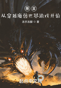 暴富:从穿越魔兽世界游戏开始免费