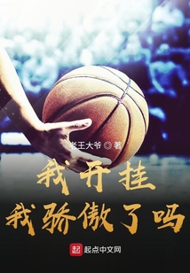 我开挂我骄傲了吗小说