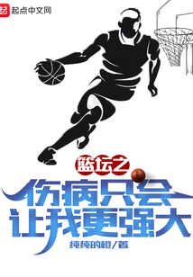 篮坛之伤病只会让我更强大小说