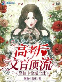 高考后笨蛋美人靠抽卡惊爆全球TXT下载